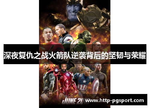 深夜复仇之战火箭队逆袭背后的坚韧与荣耀