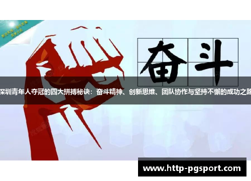 深圳青年人夺冠的四大拼搏秘诀：奋斗精神、创新思维、团队协作与坚持不懈的成功之路