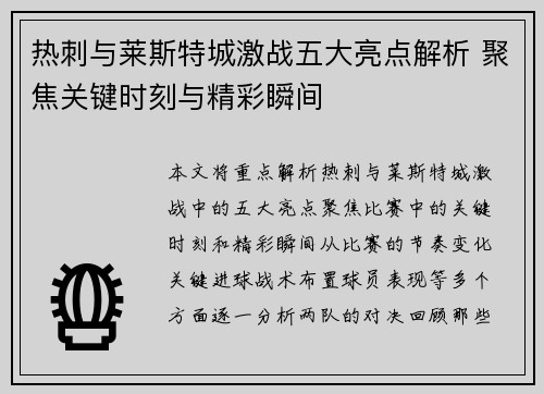 热刺与莱斯特城激战五大亮点解析 聚焦关键时刻与精彩瞬间