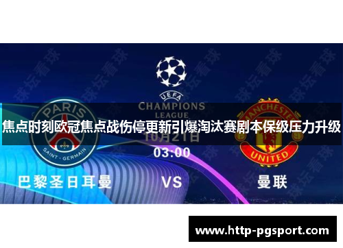 焦点时刻欧冠焦点战伤停更新引爆淘汰赛剧本保级压力升级