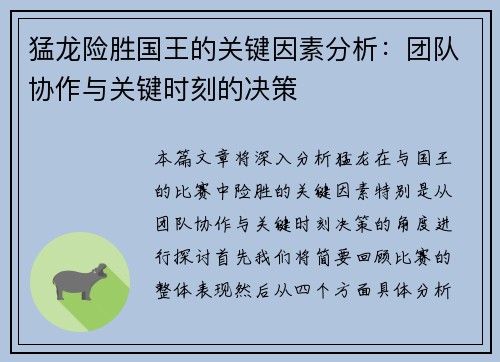 猛龙险胜国王的关键因素分析：团队协作与关键时刻的决策