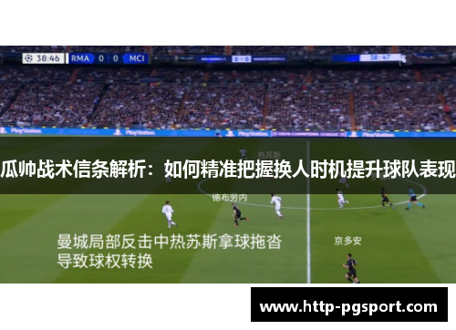 瓜帅战术信条解析：如何精准把握换人时机提升球队表现