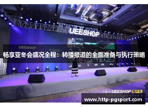 畅享亚冬会盛况全程：转播报道的全面准备与执行策略