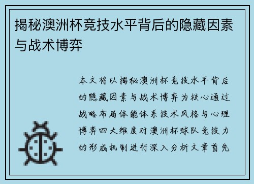 揭秘澳洲杯竞技水平背后的隐藏因素与战术博弈