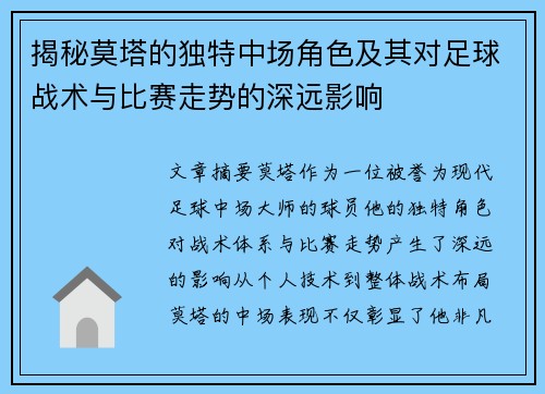 揭秘莫塔的独特中场角色及其对足球战术与比赛走势的深远影响