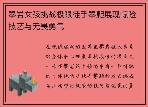 攀岩女孩挑战极限徒手攀爬展现惊险技艺与无畏勇气