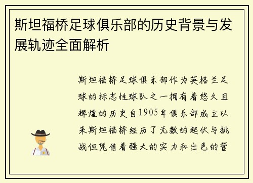 斯坦福桥足球俱乐部的历史背景与发展轨迹全面解析