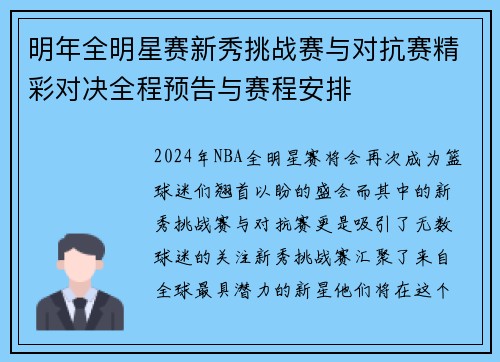 明年全明星赛新秀挑战赛与对抗赛精彩对决全程预告与赛程安排