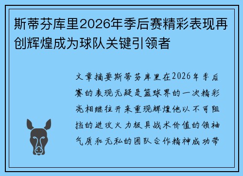 斯蒂芬库里2026年季后赛精彩表现再创辉煌成为球队关键引领者