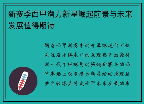 新赛季西甲潜力新星崛起前景与未来发展值得期待