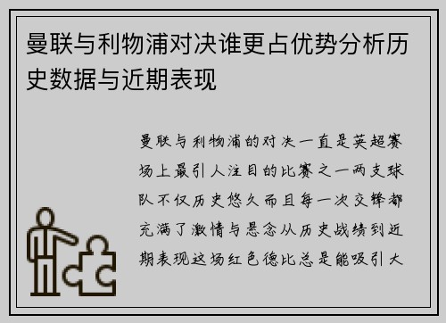 曼联与利物浦对决谁更占优势分析历史数据与近期表现