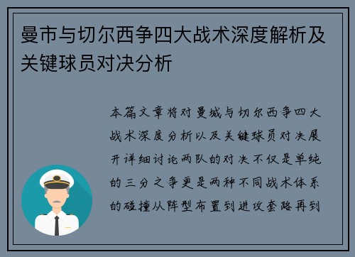 曼市与切尔西争四大战术深度解析及关键球员对决分析