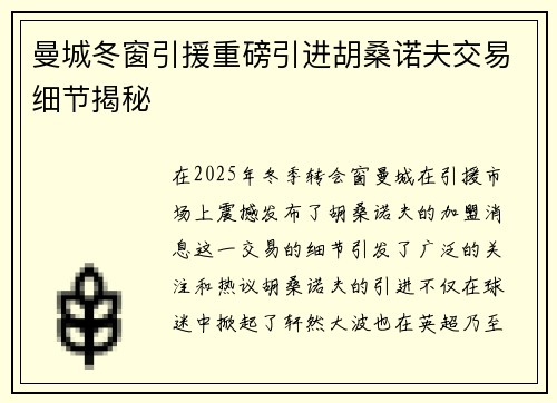 曼城冬窗引援重磅引进胡桑诺夫交易细节揭秘