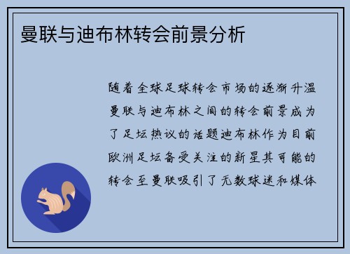 曼联与迪布林转会前景分析