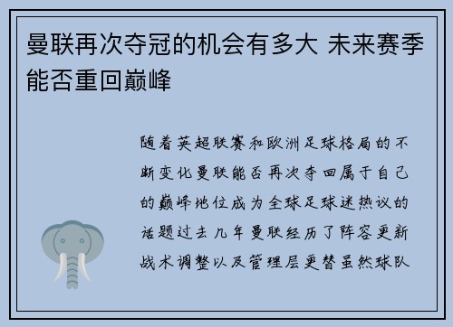 曼联再次夺冠的机会有多大 未来赛季能否重回巅峰