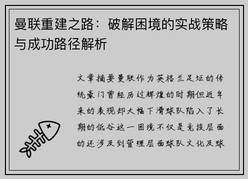 曼联重建之路：破解困境的实战策略与成功路径解析