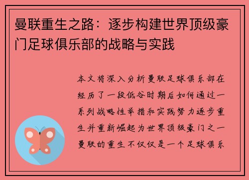 曼联重生之路：逐步构建世界顶级豪门足球俱乐部的战略与实践