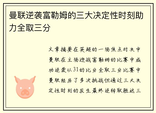 曼联逆袭富勒姆的三大决定性时刻助力全取三分