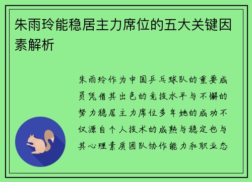 朱雨玲能稳居主力席位的五大关键因素解析