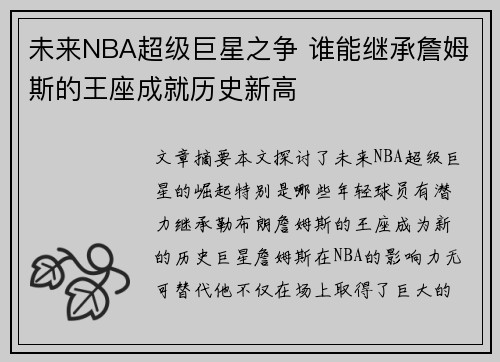 未来NBA超级巨星之争 谁能继承詹姆斯的王座成就历史新高