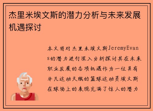 杰里米埃文斯的潜力分析与未来发展机遇探讨
