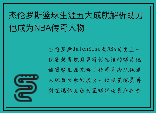 杰伦罗斯篮球生涯五大成就解析助力他成为NBA传奇人物