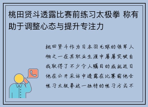 桃田贤斗透露比赛前练习太极拳 称有助于调整心态与提升专注力