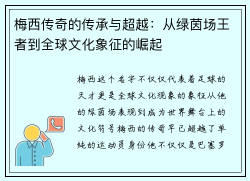 梅西传奇的传承与超越：从绿茵场王者到全球文化象征的崛起