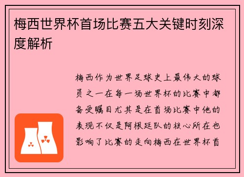 梅西世界杯首场比赛五大关键时刻深度解析