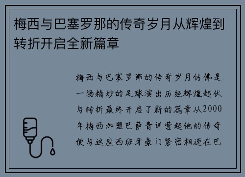 梅西与巴塞罗那的传奇岁月从辉煌到转折开启全新篇章 梅西与巴塞罗那的传奇岁月从辉煌到转折开启全新篇章