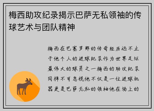 梅西助攻纪录揭示巴萨无私领袖的传球艺术与团队精神