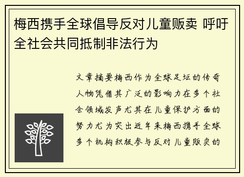 梅西携手全球倡导反对儿童贩卖 呼吁全社会共同抵制非法行为