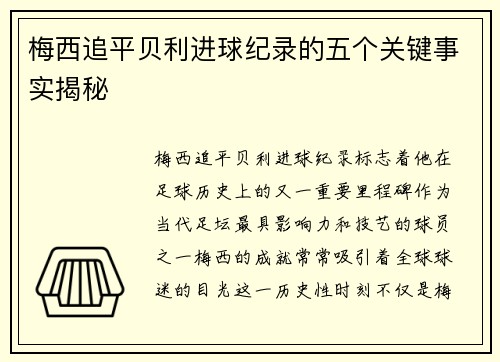 梅西追平贝利进球纪录的五个关键事实揭秘