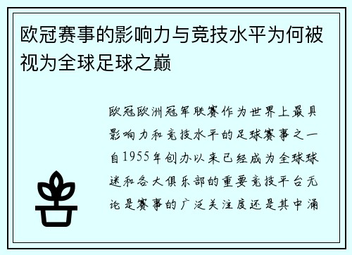 欧冠赛事的影响力与竞技水平为何被视为全球足球之巅