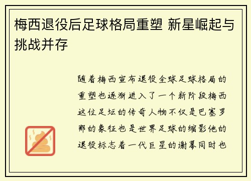 梅西退役后足球格局重塑 新星崛起与挑战并存