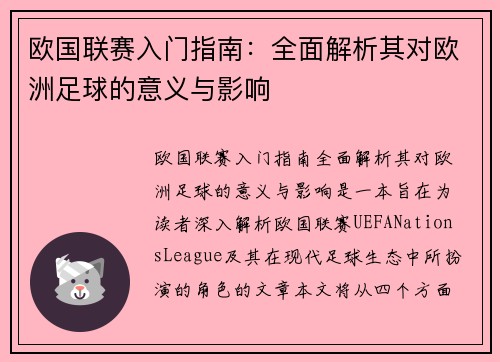 欧国联赛入门指南：全面解析其对欧洲足球的意义与影响