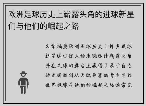 欧洲足球历史上崭露头角的进球新星们与他们的崛起之路