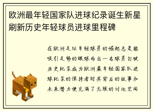 欧洲最年轻国家队进球纪录诞生新星刷新历史年轻球员进球里程碑