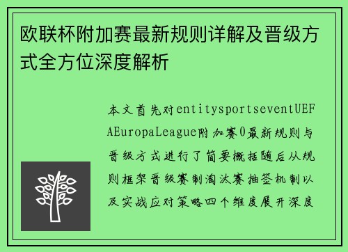 欧联杯附加赛最新规则详解及晋级方式全方位深度解析