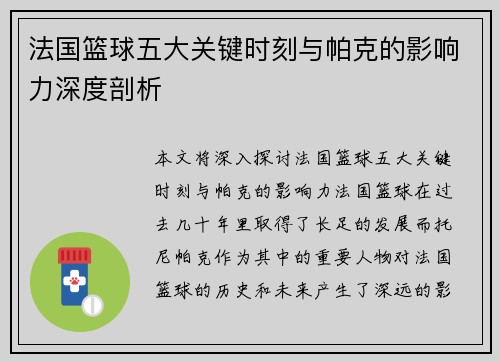 法国篮球五大关键时刻与帕克的影响力深度剖析