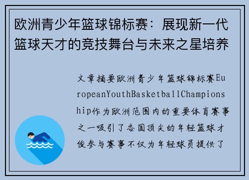 欧洲青少年篮球锦标赛:展现新一代篮球天才的竞技舞台与未来之星培养 欧洲青少年篮球锦标赛:展现新一代篮球天才的竞技舞台与未来之星培养