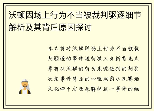 沃顿因场上行为不当被裁判驱逐细节解析及其背后原因探讨