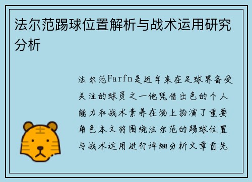 法尔范踢球位置解析与战术运用研究分析
