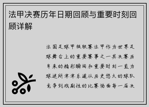 法甲决赛历年日期回顾与重要时刻回顾详解