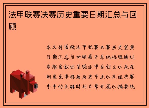 法甲联赛决赛历史重要日期汇总与回顾