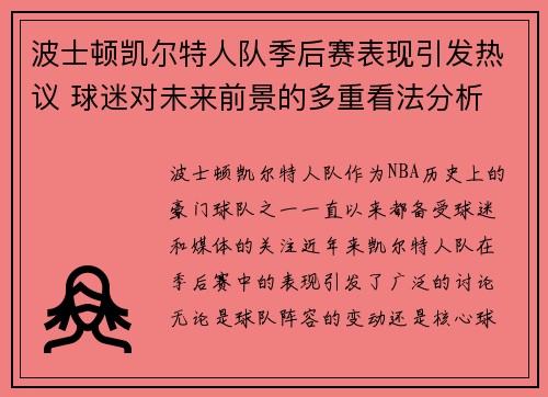波士顿凯尔特人队季后赛表现引发热议 球迷对未来前景的多重看法分析