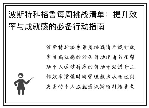 波斯特科格鲁每周挑战清单：提升效率与成就感的必备行动指南