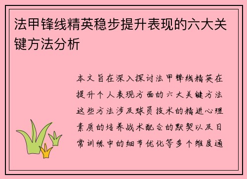 法甲锋线精英稳步提升表现的六大关键方法分析