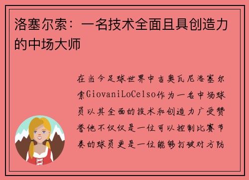 洛塞尔索:一名技术全面且具创造力的中场大师 洛塞尔索:一名技术全面且具创造力的中场大师