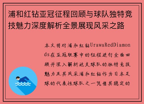 浦和红钻亚冠征程回顾与球队独特竞技魅力深度解析全景展现风采之路